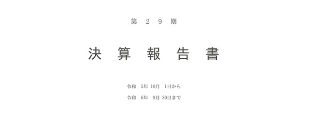 29期財務諸表