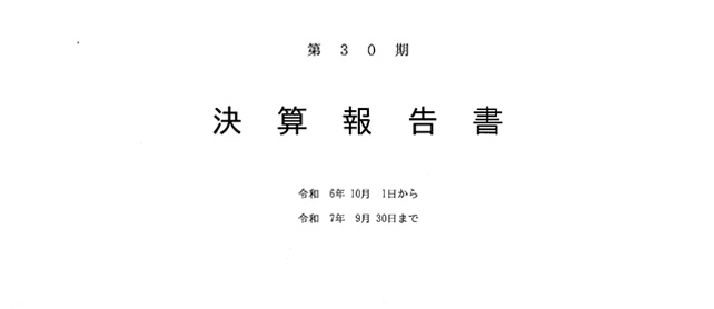 30期決算報告書